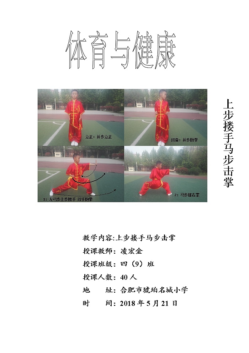 体育与健康人教版3～4年级全一册 1.上步搂手马步击掌 教案第1页