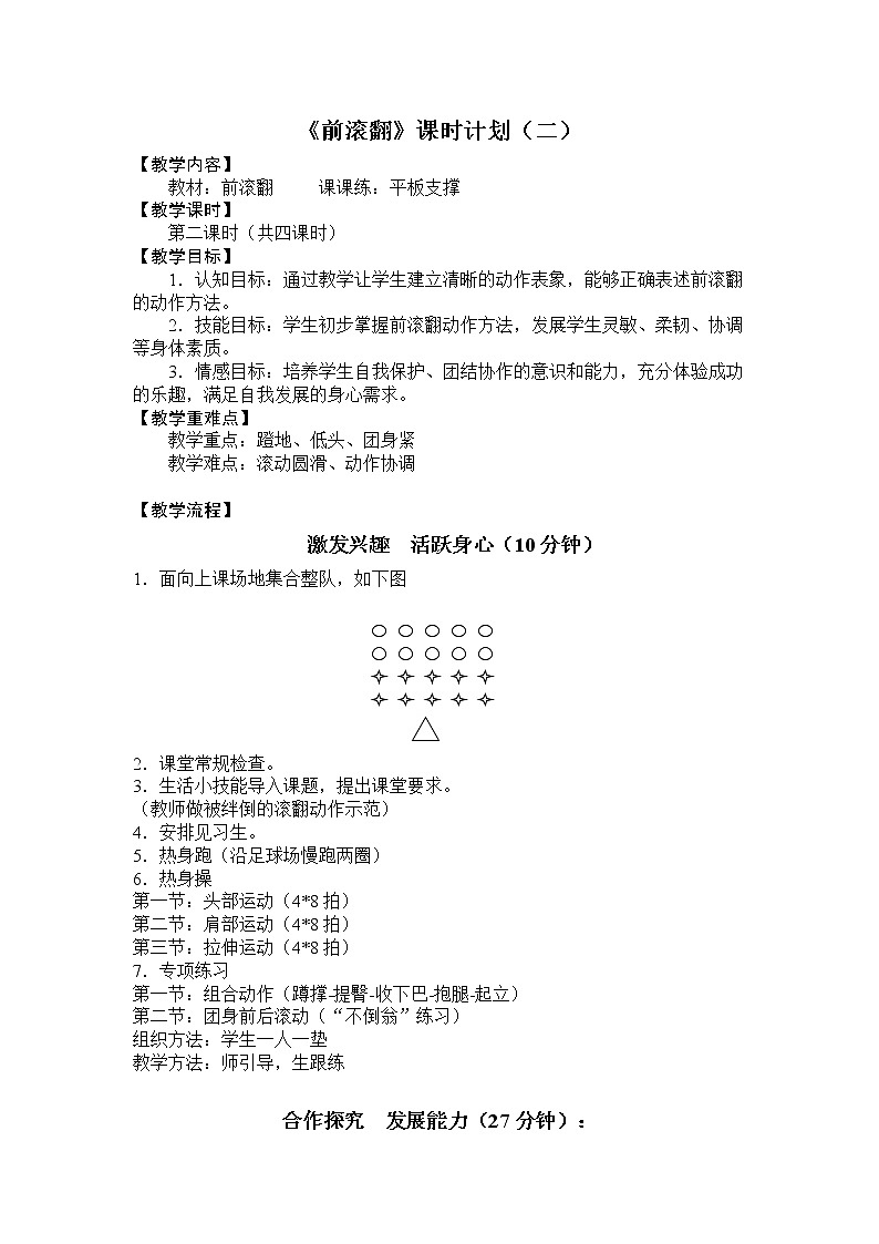 体育与健康人教版3～4年级全一册 5.3  前滚翻 设计 教案01
