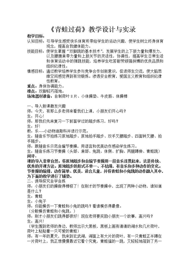 体育与健康人教版3～4年级全一册 青蛙过荷 教案第1页