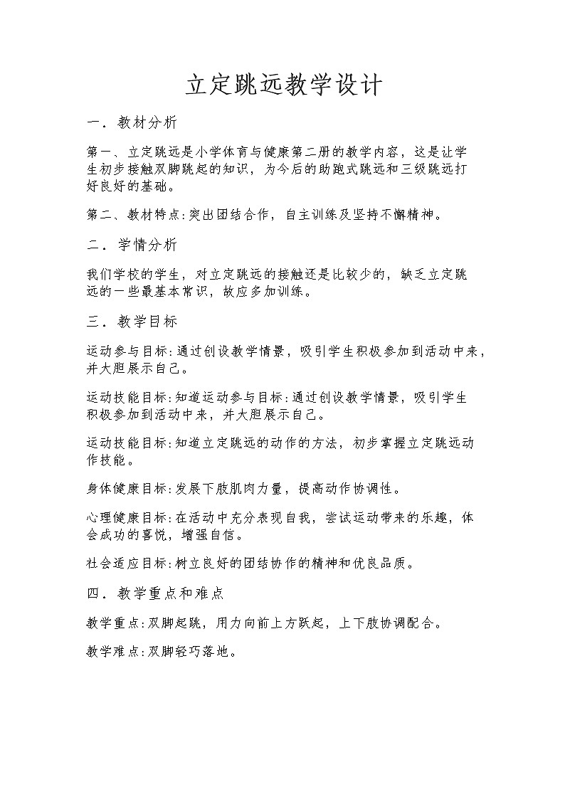 体育与健康人教版3～4年级全一册 4.2 立定跳远 教案第1页