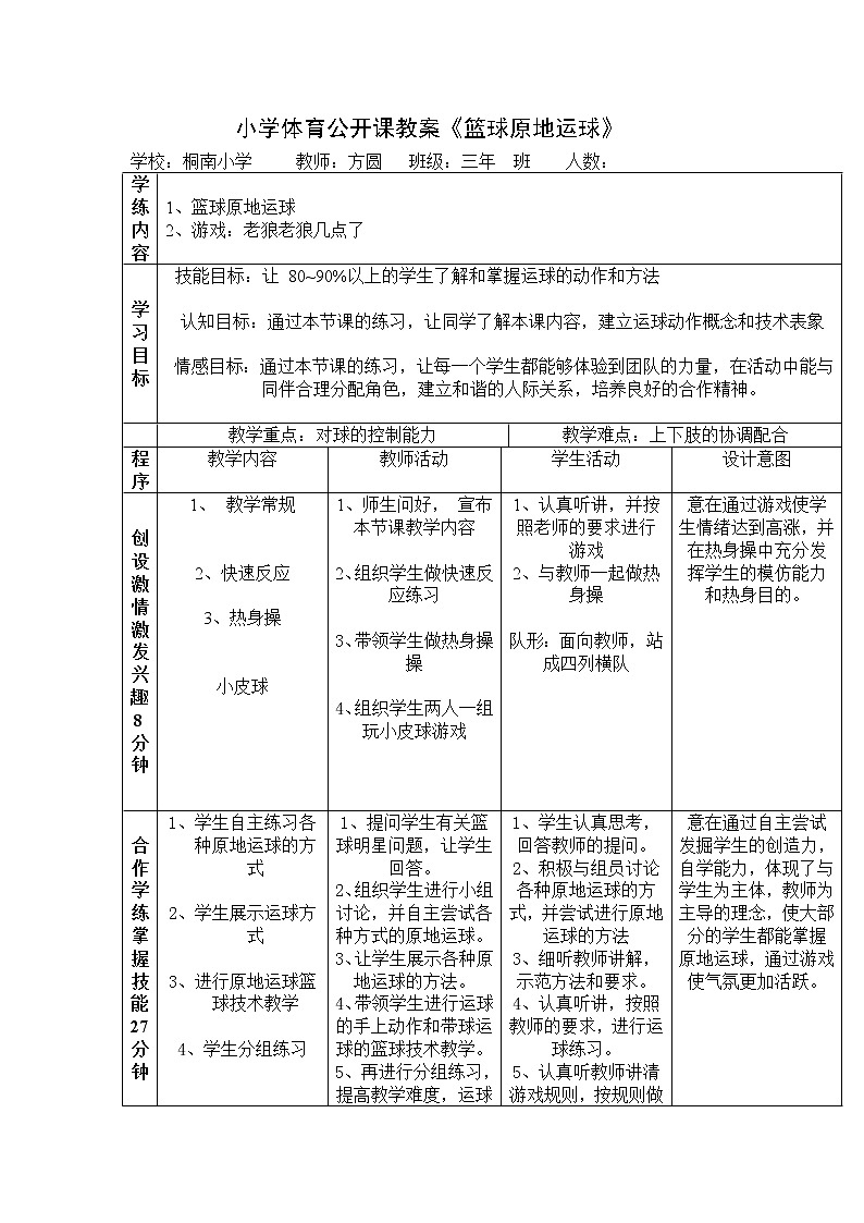 体育与健康人教版3～4年级全一册 6.1 篮球原地运球 教案02