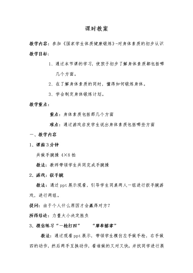 体育与健康人教版3～4年级全一册 3.4 参加《国家学生体质健康标准》锻炼 教案第1页