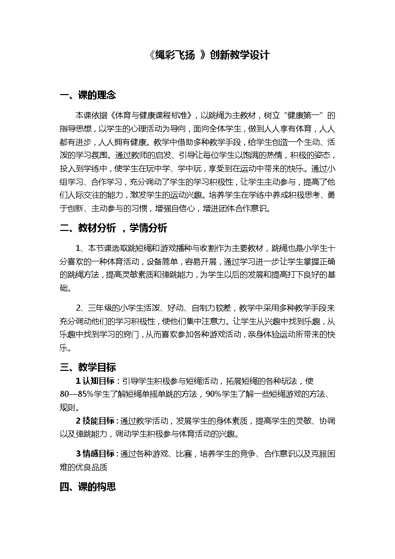 体育与健康人教版3～4年级全一册 《绳彩飞扬 》创新 教案01