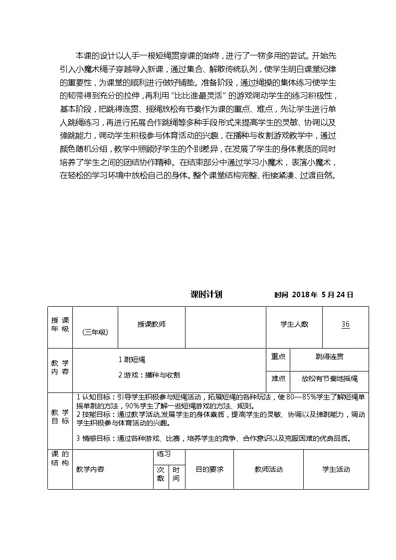 体育与健康人教版3～4年级全一册 《绳彩飞扬 》创新 教案02
