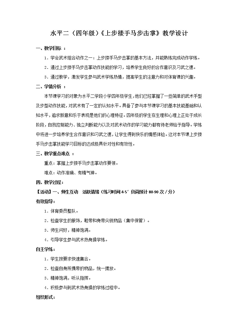 体育与健康人教版3～4年级全一册 1.上步搂手马步击掌(1) 教案第1页