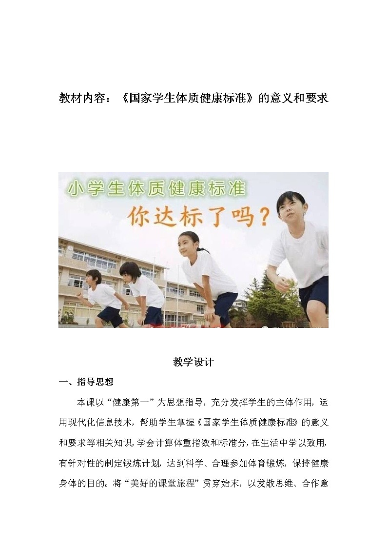 体育与健康人教版3～4年级全一册 3.4 参加《国家学生体质健康标准》锻炼 教案01