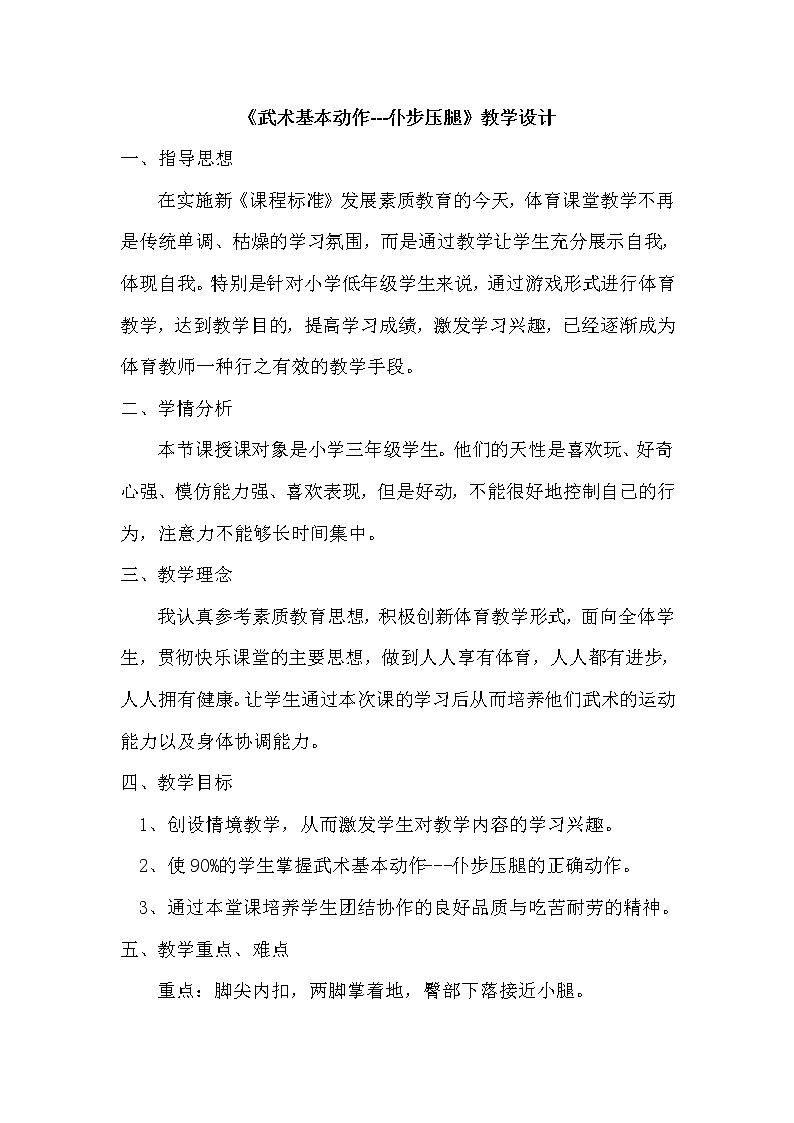 体育与健康人教版3～4年级全一册 3.仆步压腿(1) 教案01