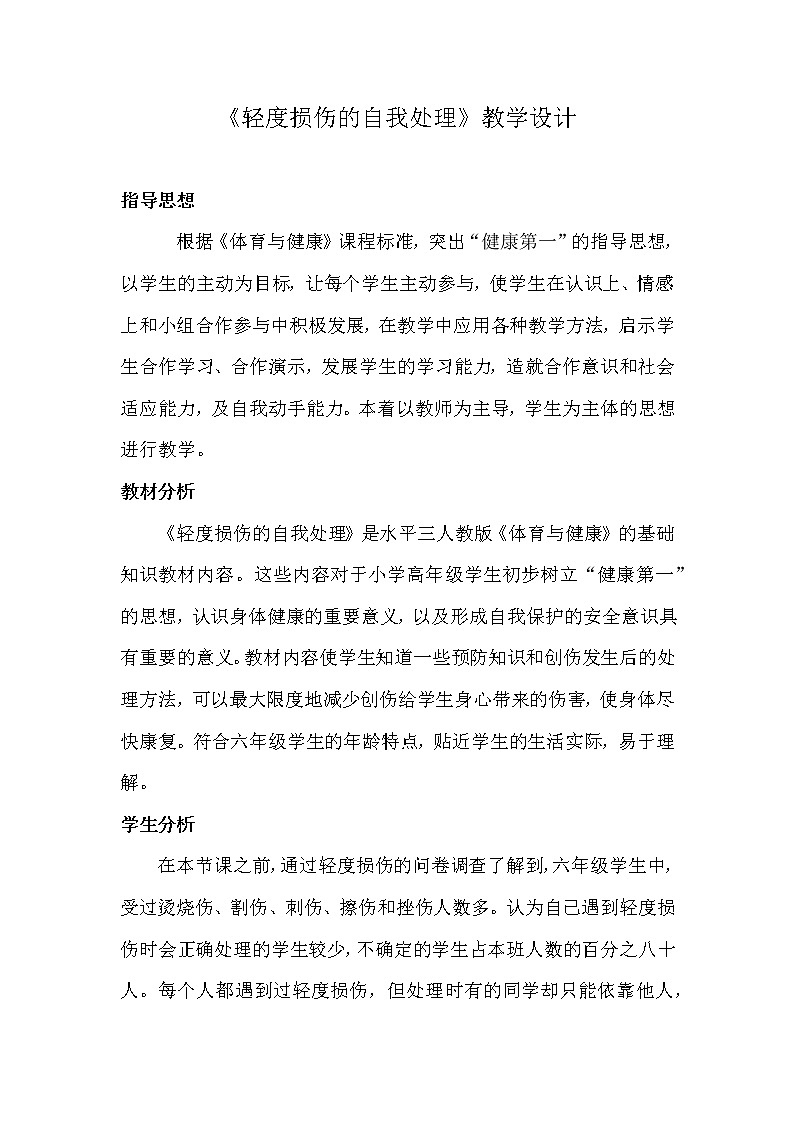 体育与健康人教版5～6年级全一册 3.3 轻度损伤的自我处理（教案）课件PPT第1页