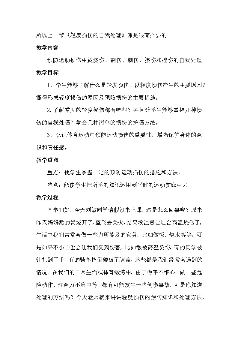 体育与健康人教版5～6年级全一册 3.3 轻度损伤的自我处理（教案）课件PPT第2页
