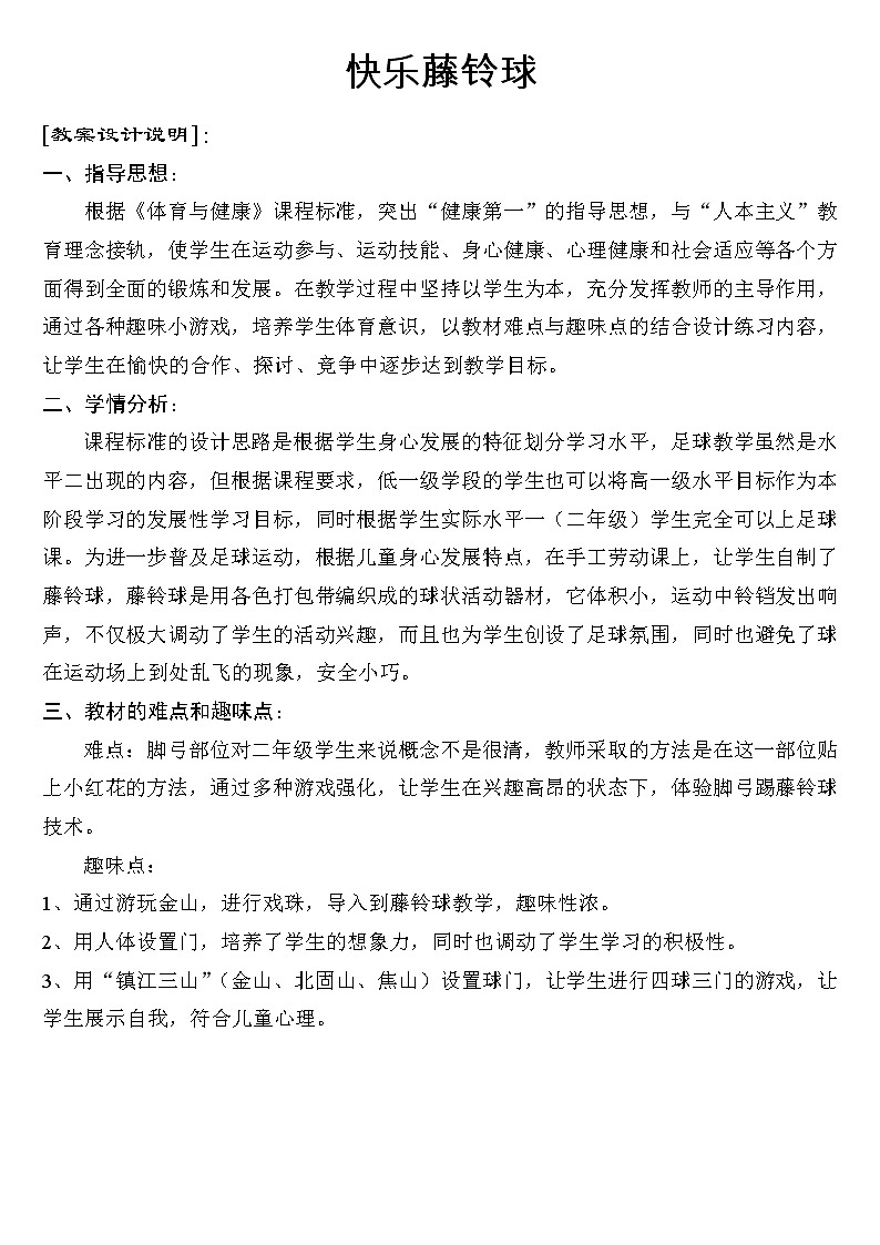 体育与健康人教版1～2年级全一册  3.踢球比准游戏(1)（教案）01