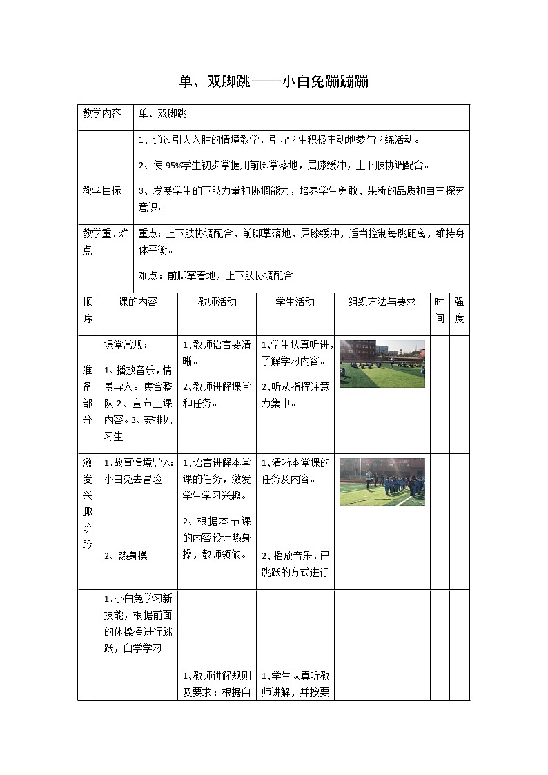 体育与健康人教版1～2年级全一册  4.单脚跳与“斗智斗勇”游戏（教案）第1页