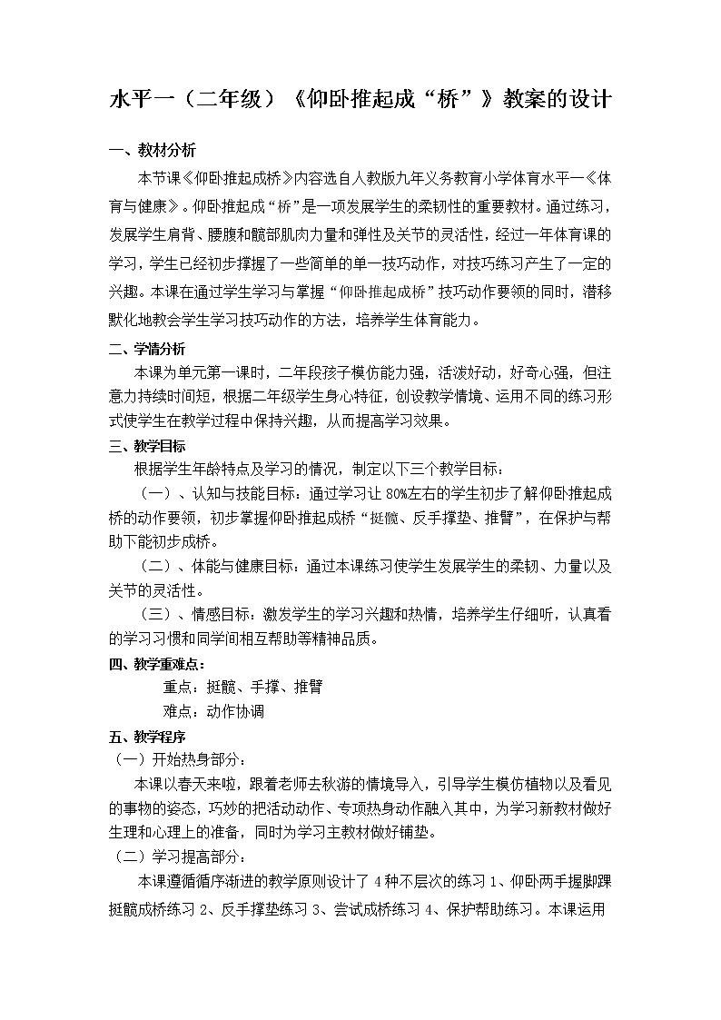 体育与健康人教版1～2年级全一册  5.3 仰卧推起成“桥”及体能练习(1)（教案）03