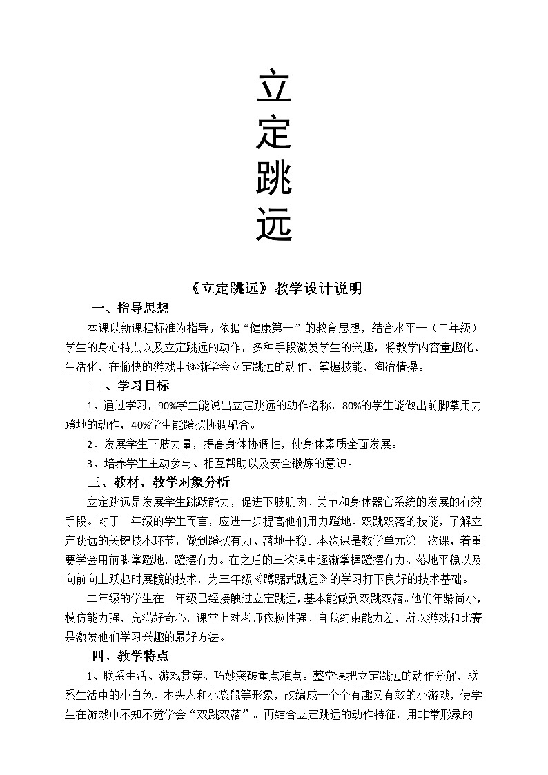 体育与健康人教版1～2年级全一册  4.3 立定跳远练习与游戏(1)（教案）第1页