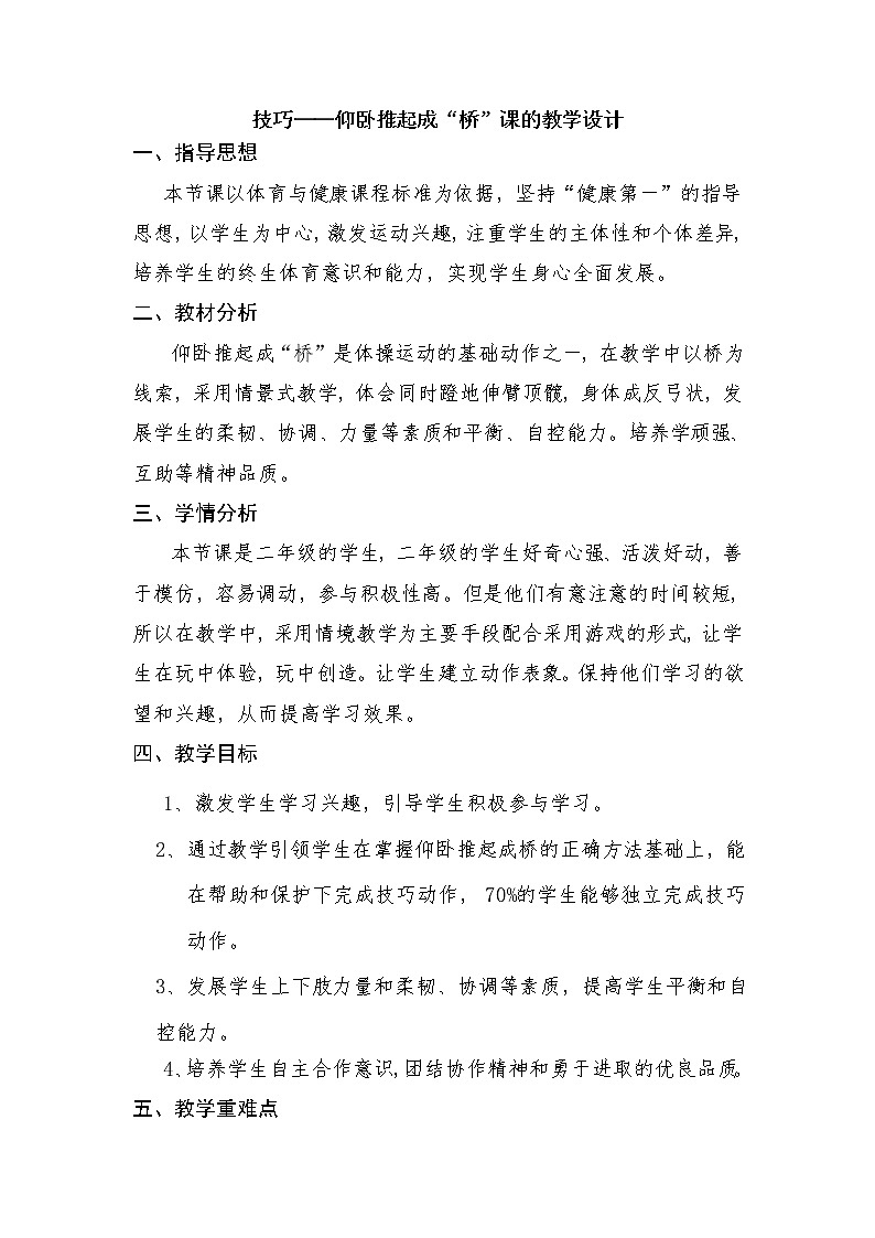 体育与健康人教版1～2年级全一册  5.3 有人扶持的仰卧推起成“桥”及体能练习(1)（教案）01