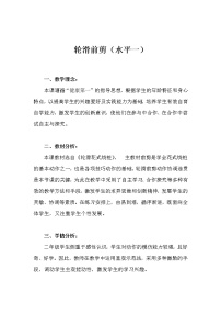 人教版一至二年级第十五章 一、二年级体育与健康教学经验交流教学设计