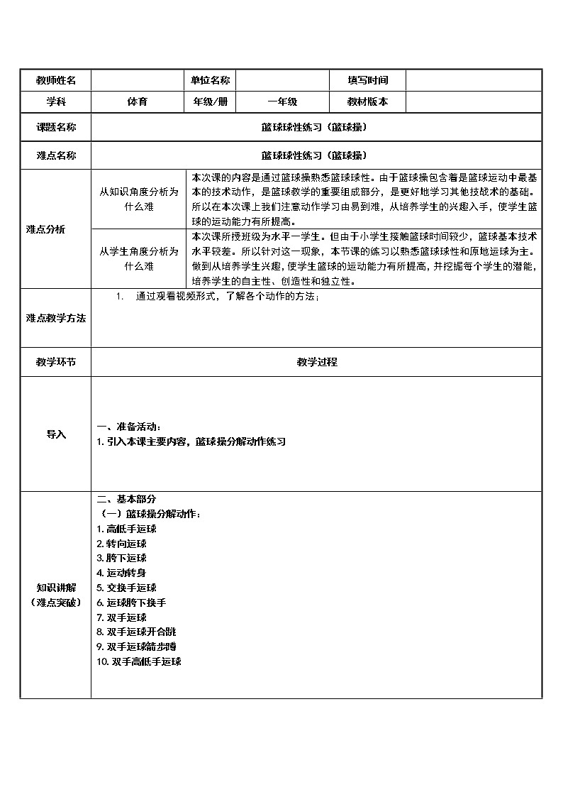 体育与健康人教版1～2年级全一册  6.1 篮球球性练习（篮球操）(1)（教案）01