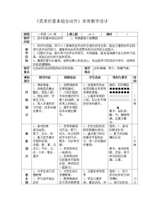 人教版一至二年级第二节 武术基本动作教案设计