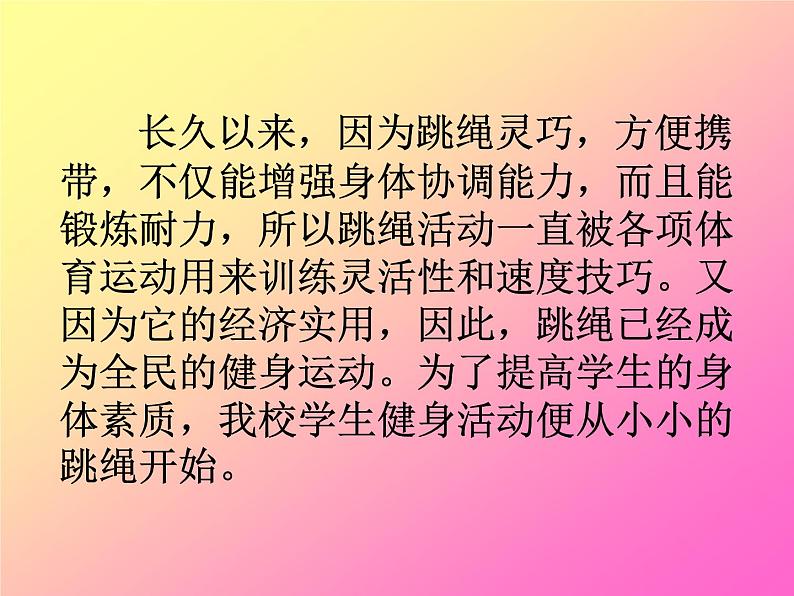 体育与健康人教版3～4年级全一册 4.2 花样跳绳.侧甩绳 课件第2页