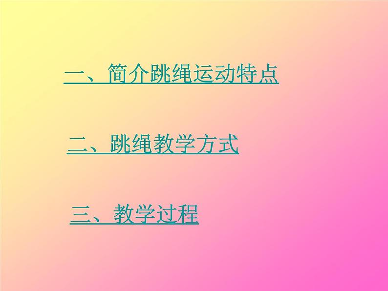 体育与健康人教版3～4年级全一册 4.2 花样跳绳.侧甩绳 课件第3页