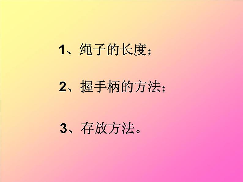 体育与健康人教版3～4年级全一册 4.2 花样跳绳.侧甩绳 课件第5页