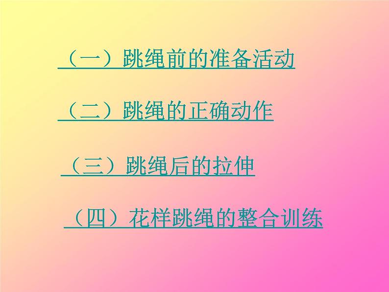 体育与健康人教版3～4年级全一册 4.2 花样跳绳.侧甩绳 课件第7页