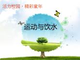 体育与健康人教版3～4年级全一册 3.1  《运动与饮水》 课件