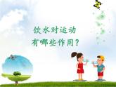 体育与健康人教版3～4年级全一册 3.1  《运动与饮水》 课件