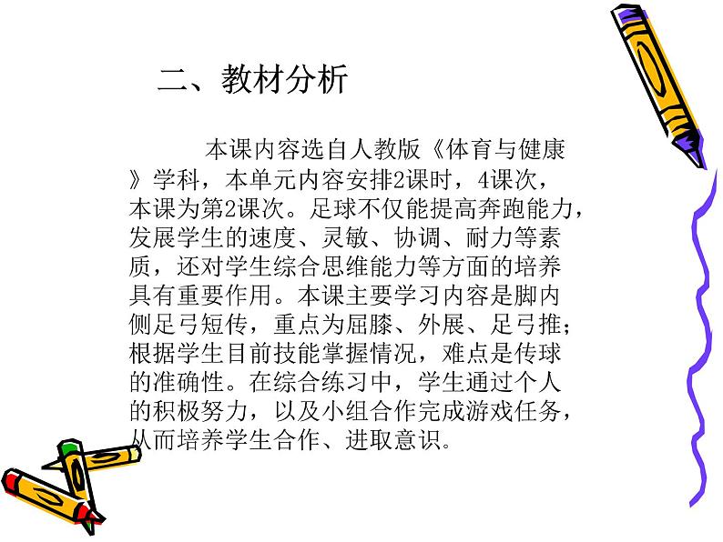 体育与健康人教版3～4年级全一册 6.2 《足球脚内侧传球》 课件第4页