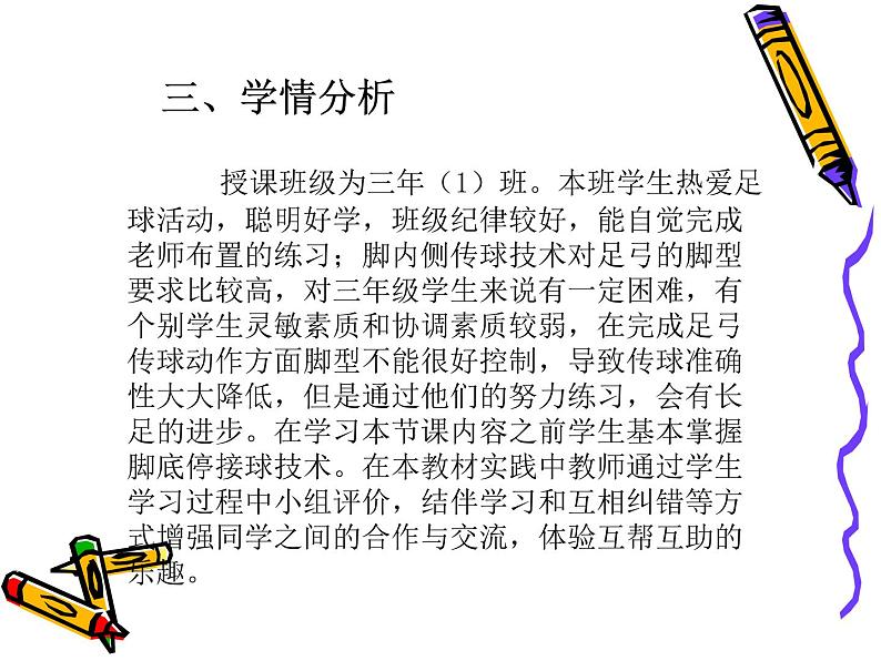 体育与健康人教版3～4年级全一册 6.2 《足球脚内侧传球》 课件第5页