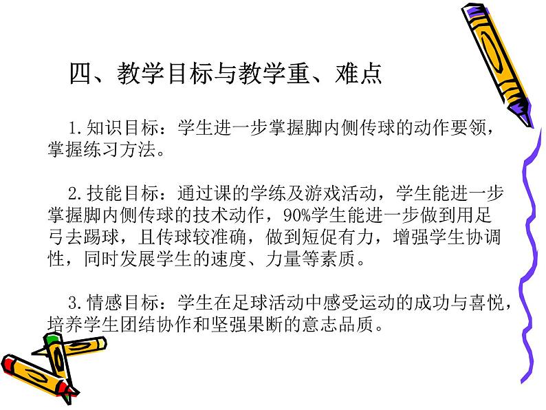 体育与健康人教版3～4年级全一册 6.2 《足球脚内侧传球》 课件第6页