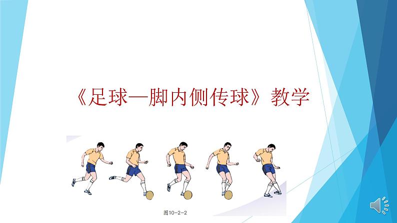 体育与健康人教版3～4年级全一册 6.2 足球——脚内侧传球 课件01