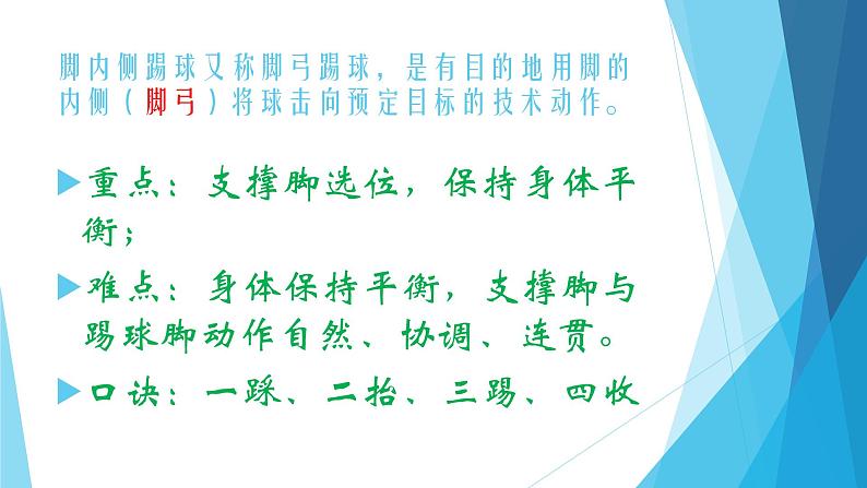 体育与健康人教版3～4年级全一册 6.2 足球——脚内侧传球 课件03