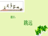 体育与健康人教版3～4年级全一册 4.2 跳远 课件