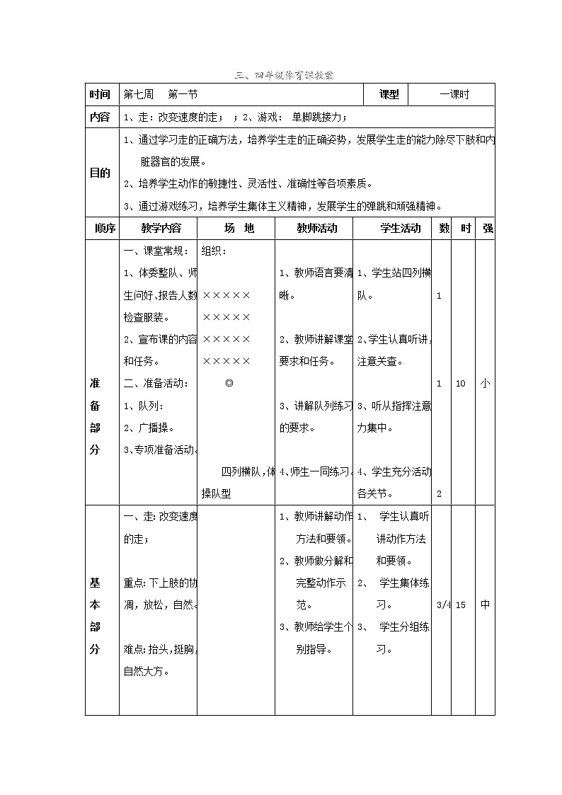 第7周  第1节  走：改变速度的走； 游戏： 单脚跳接力  教案01