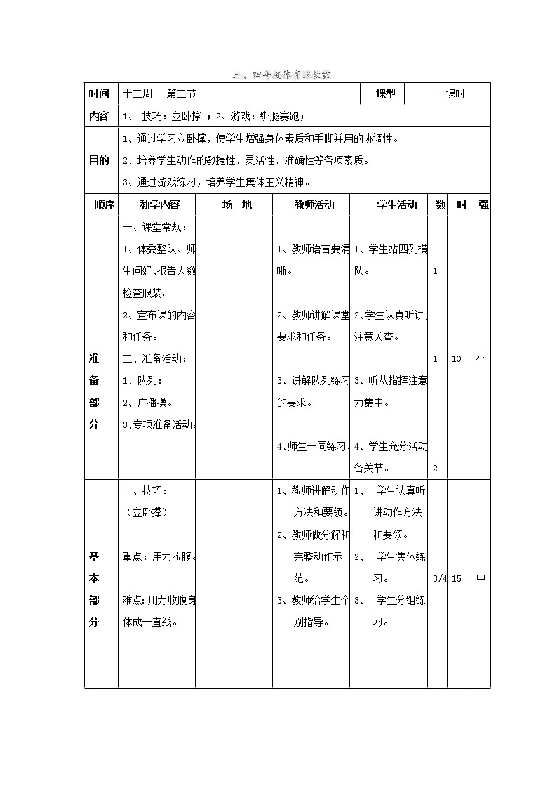 第12周  第2节  技巧：立卧撑 ；游戏：绑腿赛跑  教案第1页