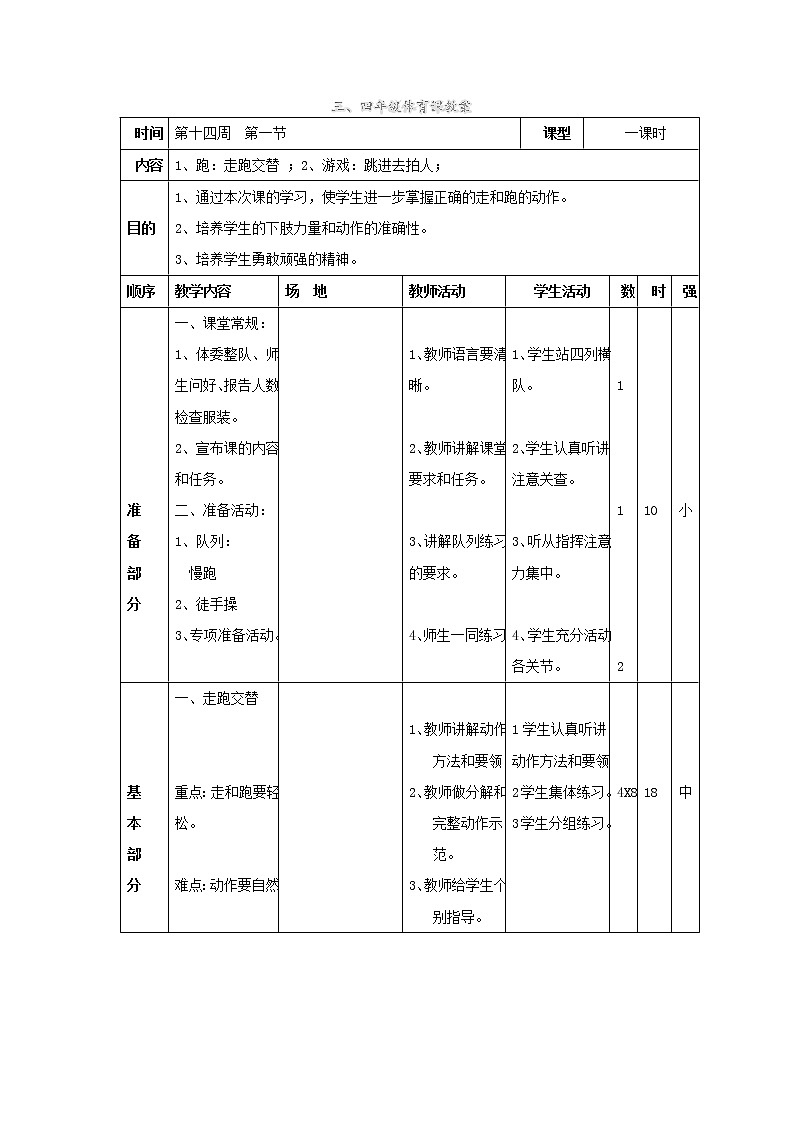 第14周  第1节  跑：走跑交替 ；游戏：跳进去拍人  教案第1页