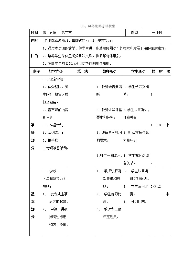 第15周  第2节  单脚跳接力；迎面接力  教案01
