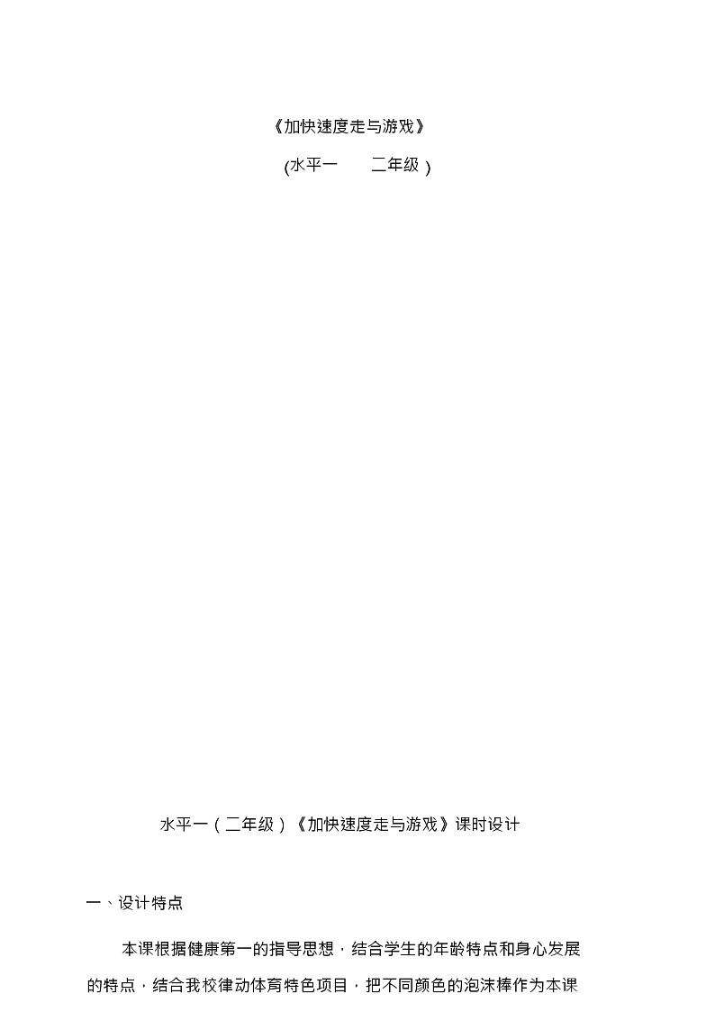 二年级上册体育教案-《加快速度走与游戏》人教版01