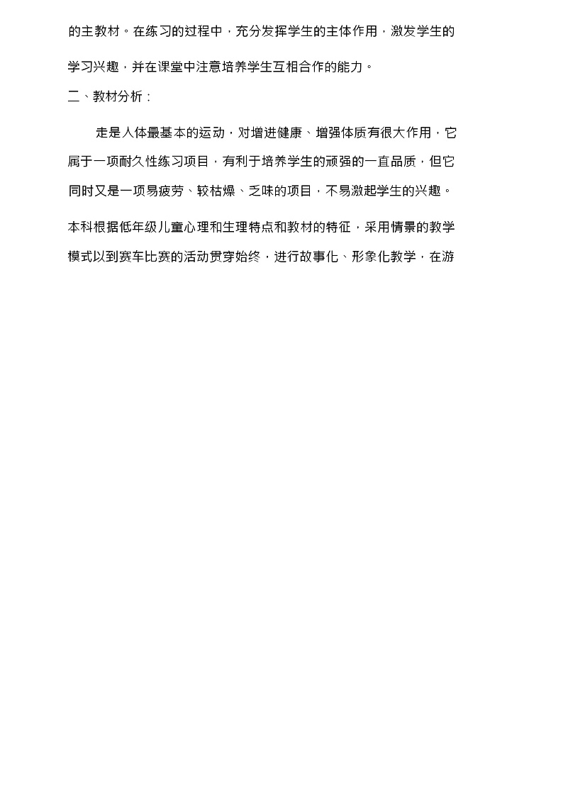 二年级上册体育教案-《加快速度走与游戏》人教版02