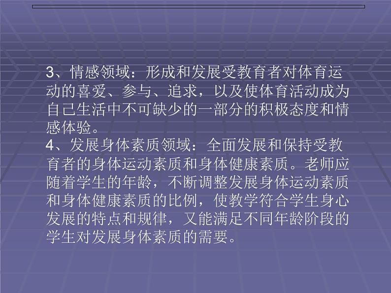 体育与健康人教版5～6年级全一册 1.1 课程目标（课件）第2页