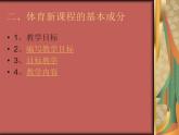 体育与健康人教版5～6年级全一册 1.1 课程目标（课件）