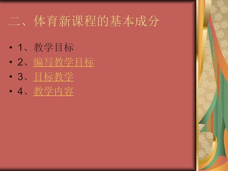 体育与健康人教版5～6年级全一册 1.1 课程目标（课件）第3页