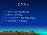 体育与健康人教版5～6年级全一册 1.1 课程目标（课件）