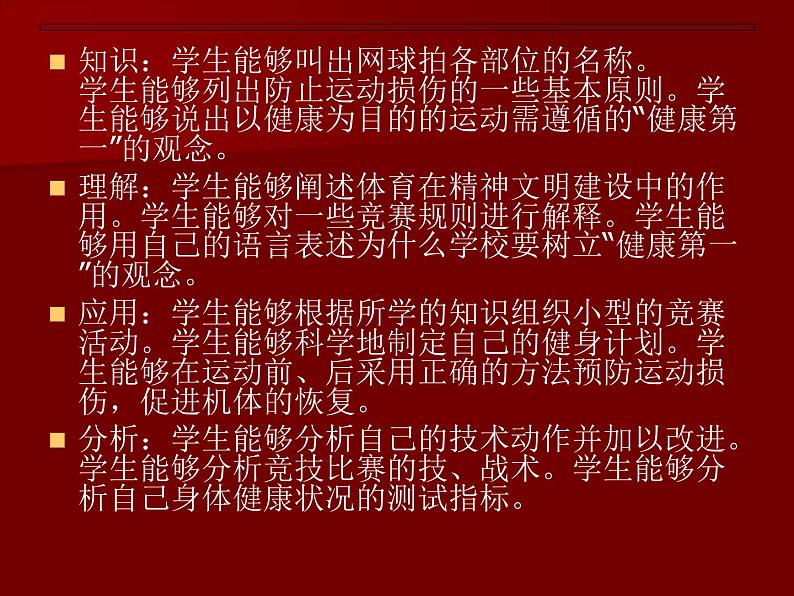 体育与健康人教版5～6年级全一册 1.1 课程目标（课件）第8页