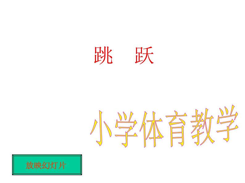 体育与健康人教版5～6年级全一册 4.2 跳跃(2)（课件）第1页