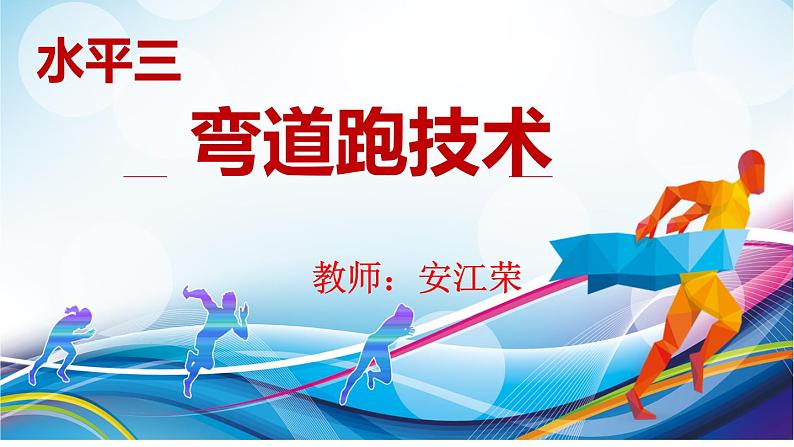 体育与健康人教版5～6年级全一册 4.1 弯道跑（课件）第1页