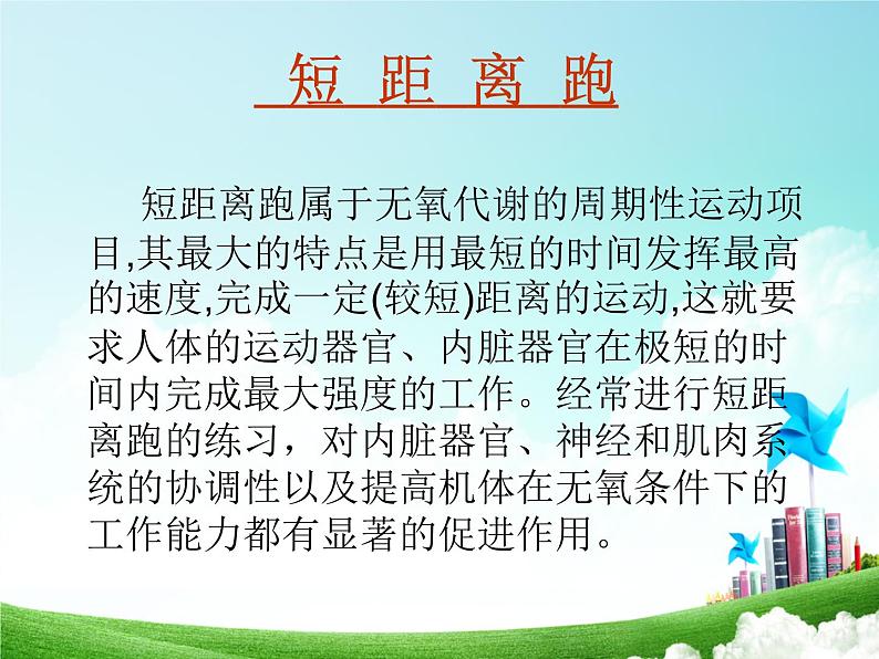 体育与健康人教版5～6年级全一册 4.1 快速跑（课件）第3页