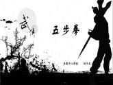 体育与健康人教版5～6年级全一册 7 武术：五步拳（课件）