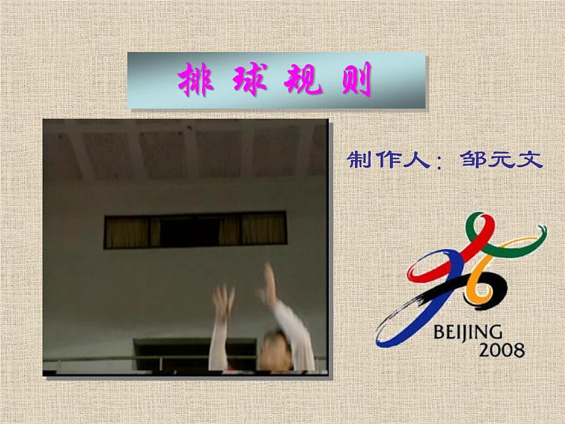 体育与健康人教版5～6年级全一册 6.3  软式排球（课件）第1页