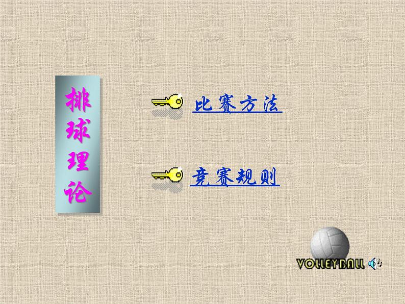 体育与健康人教版5～6年级全一册 6.3  软式排球（课件）第4页